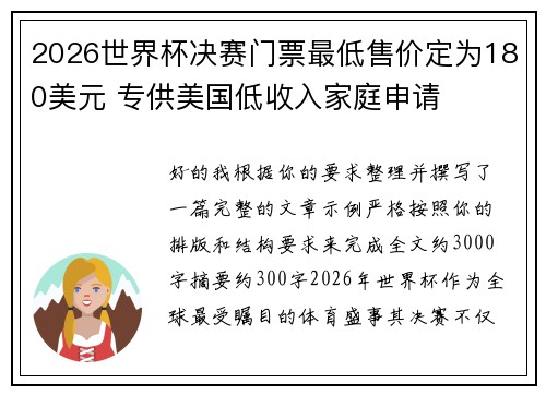 2026世界杯决赛门票最低售价定为180美元 专供美国低收入家庭申请 2026世界杯决赛门票最低售价定为180美元 专供美国低收入家庭申请
