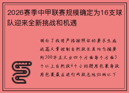 2026赛季中甲联赛规模确定为16支球队迎来全新挑战和机遇 2026赛季中甲联赛规模确定为16支球队迎来全新挑战和机遇