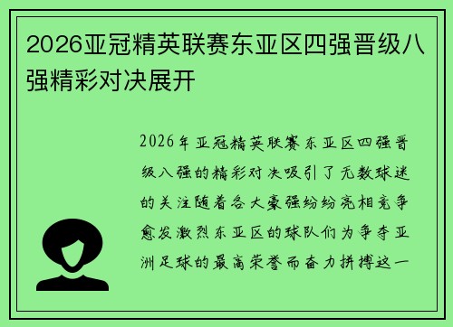 2026亚冠精英联赛东亚区四强晋级八强精彩对决展开 2026亚冠精英联赛东亚区四强晋级八强精彩对决展开