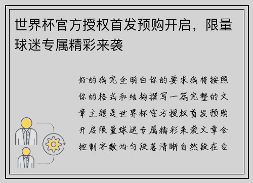 世界杯官方授权首发预购开启,限量球迷专属精彩来袭 世界杯官方授权首发预购开启,限量球迷专属精彩来袭