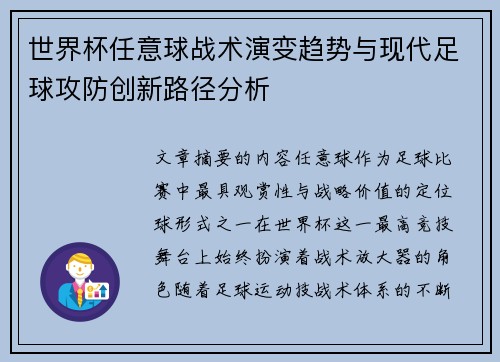 世界杯任意球战术演变趋势与现代足球攻防创新路径分析