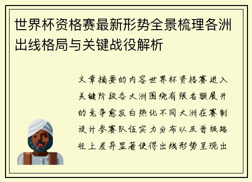 世界杯资格赛最新形势全景梳理各洲出线格局与关键战役解析