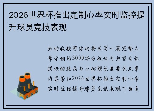 2026世界杯推出定制心率实时监控提升球员竞技表现