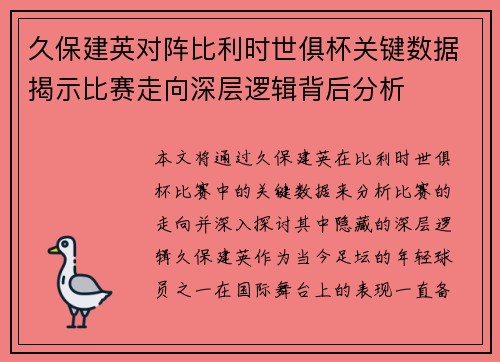 久保建英对阵比利时世俱杯关键数据揭示比赛走向深层逻辑背后分析