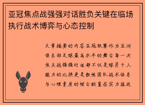 亚冠焦点战强强对话胜负关键在临场执行战术博弈与心态控制