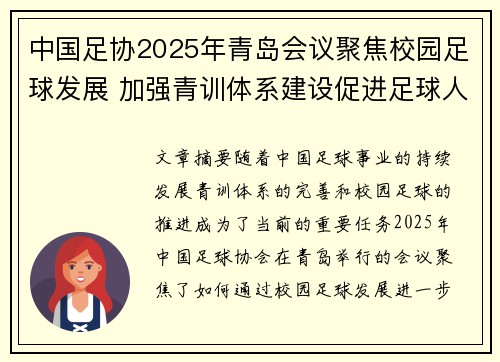 中国足协2025年青岛会议聚焦校园足球发展 加强青训体系建设促进足球人才成长 中国足协2025年青岛会议聚焦校园足球发展 加强青训体系建设促进足球人才成长