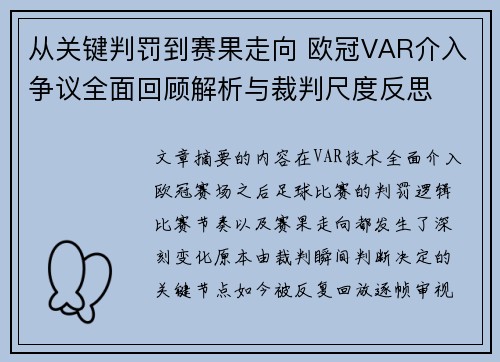从关键判罚到赛果走向 欧冠VAR介入争议全面回顾解析与裁判尺度反思