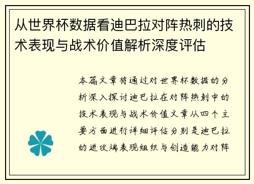 从世界杯数据看迪巴拉对阵热刺的技术表现与战术价值解析深度评估