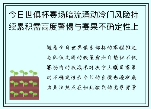 今日世俱杯赛场暗流涌动冷门风险持续累积需高度警惕与赛果不确定性上升 今日世俱杯赛场暗流涌动冷门风险持续累积需高度警惕与赛果不确定性上升