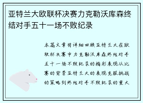亚特兰大欧联杯决赛力克勒沃库森终结对手五十一场不败纪录 亚特兰大欧联杯决赛力克勒沃库森终结对手五十一场不败纪录