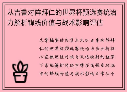 从吉鲁对阵拜仁的世界杯预选赛统治力解析锋线价值与战术影响评估 从吉鲁对阵拜仁的世界杯预选赛统治力解析锋线价值与战术影响评估