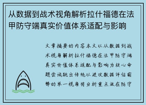 从数据到战术视角解析拉什福德在法甲防守端真实价值体系适配与影响 从数据到战术视角解析拉什福德在法甲防守端真实价值体系适配与影响