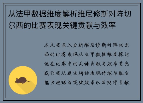 从法甲数据维度解析维尼修斯对阵切尔西的比赛表现关键贡献与效率 从法甲数据维度解析维尼修斯对阵切尔西的比赛表现关键贡献与效率
