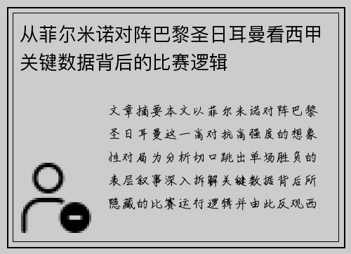 从菲尔米诺对阵巴黎圣日耳曼看西甲关键数据背后的比赛逻辑 从菲尔米诺对阵巴黎圣日耳曼看西甲关键数据背后的比赛逻辑