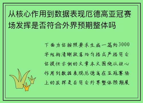 从核心作用到数据表现厄德高亚冠赛场发挥是否符合外界预期整体吗