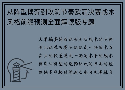 从阵型博弈到攻防节奏欧冠决赛战术风格前瞻预测全面解读版专题 从阵型博弈到攻防节奏欧冠决赛战术风格前瞻预测全面解读版专题