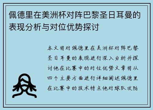 佩德里在美洲杯对阵巴黎圣日耳曼的表现分析与对位优势探讨