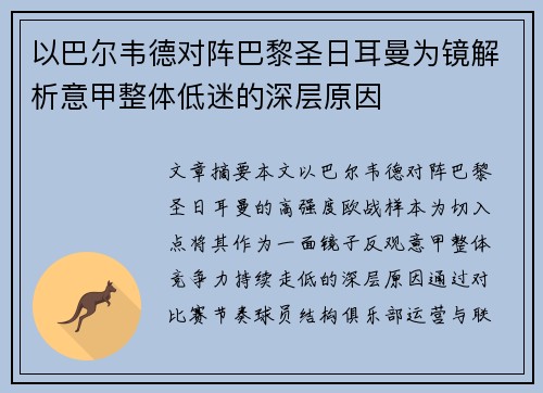 以巴尔韦德对阵巴黎圣日耳曼为镜解析意甲整体低迷的深层原因