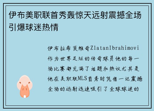 伊布美职联首秀轰惊天远射震撼全场引爆球迷热情