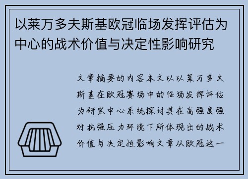 以莱万多夫斯基欧冠临场发挥评估为中心的战术价值与决定性影响研究