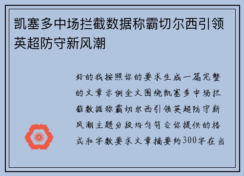 凯塞多中场拦截数据称霸切尔西引领英超防守新风潮