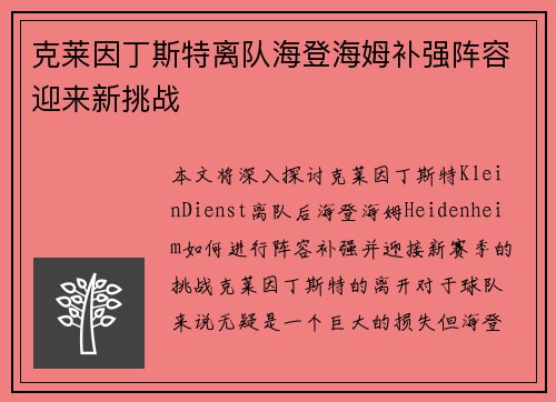 克莱因丁斯特离队海登海姆补强阵容迎来新挑战