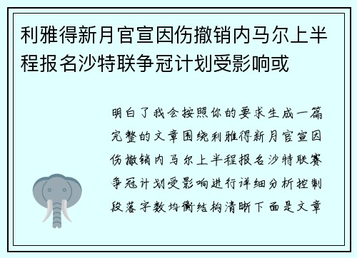 利雅得新月官宣因伤撤销内马尔上半程报名沙特联争冠计划受影响或