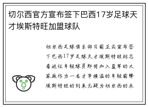 切尔西官方宣布签下巴西17岁足球天才埃斯特旺加盟球队