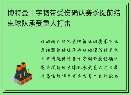 博特曼十字韧带受伤确认赛季提前结束球队承受重大打击