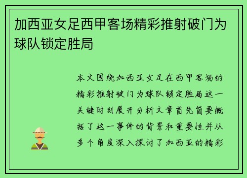 加西亚女足西甲客场精彩推射破门为球队锁定胜局