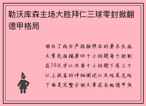勒沃库森主场大胜拜仁三球零封掀翻德甲格局