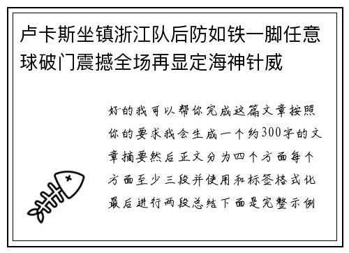 卢卡斯坐镇浙江队后防如铁一脚任意球破门震撼全场再显定海神针威