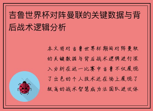 吉鲁世界杯对阵曼联的关键数据与背后战术逻辑分析