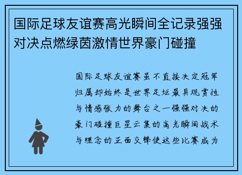 国际足球友谊赛高光瞬间全记录强强对决点燃绿茵激情世界豪门碰撞