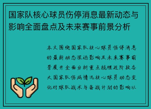 国家队核心球员伤停消息最新动态与影响全面盘点及未来赛事前景分析