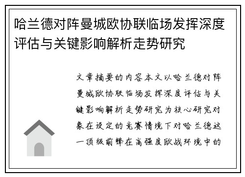 哈兰德对阵曼城欧协联临场发挥深度评估与关键影响解析走势研究