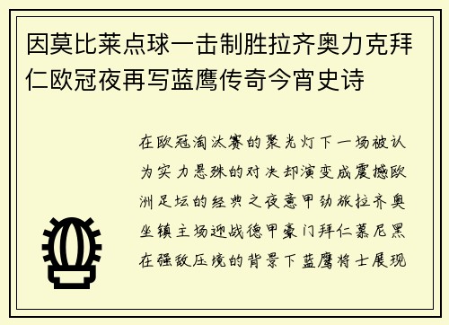 因莫比莱点球一击制胜拉齐奥力克拜仁欧冠夜再写蓝鹰传奇今宵史诗