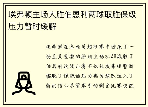 埃弗顿主场大胜伯恩利两球取胜保级压力暂时缓解