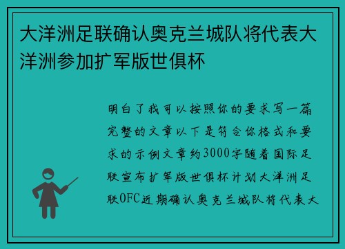 大洋洲足联确认奥克兰城队将代表大洋洲参加扩军版世俱杯