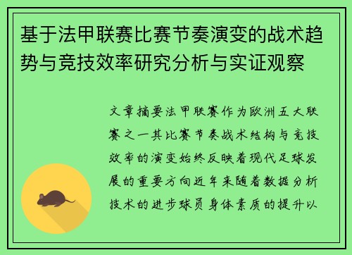 基于法甲联赛比赛节奏演变的战术趋势与竞技效率研究分析与实证观察