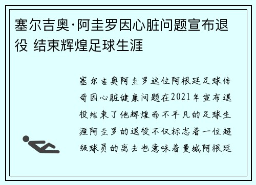 塞尔吉奥·阿圭罗因心脏问题宣布退役 结束辉煌足球生涯