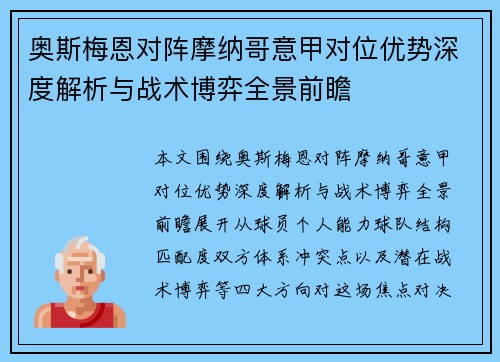 奥斯梅恩对阵摩纳哥意甲对位优势深度解析与战术博弈全景前瞻