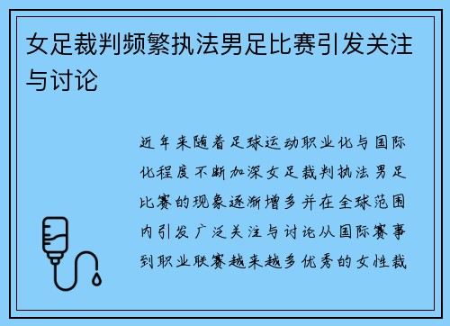 女足裁判频繁执法男足比赛引发关注与讨论 女足裁判频繁执法男足比赛引发关注与讨论