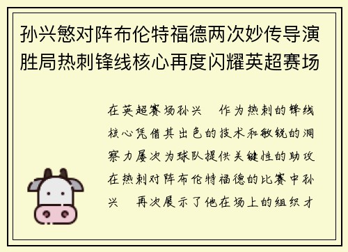 孙兴慜对阵布伦特福德两次妙传导演胜局热刺锋线核心再度闪耀英超赛场 孙兴慜对阵布伦特福德两次妙传导演胜局热刺锋线核心再度闪耀英超赛场