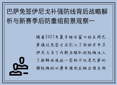 巴萨免签伊尼戈补强防线背后战略解析与新赛季后防重组前景观察一 巴萨免签伊尼戈补强防线背后战略解析与新赛季后防重组前景观察一