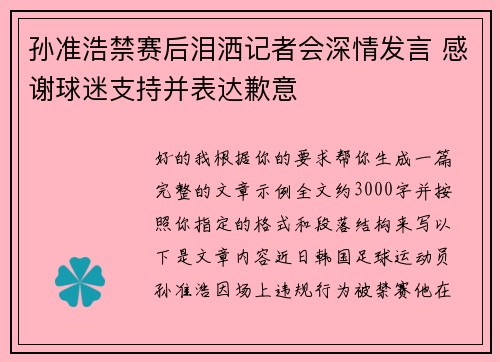 孙准浩禁赛后泪洒记者会深情发言 感谢球迷支持并表达歉意