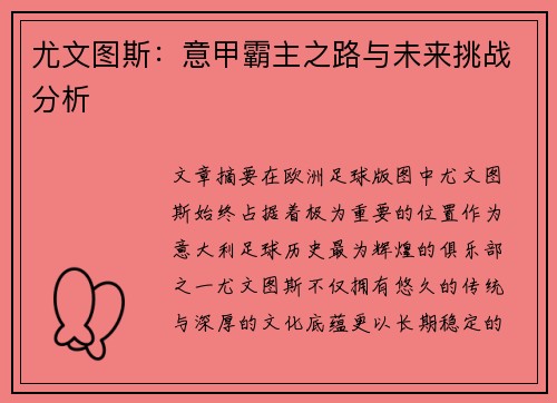 尤文图斯:意甲霸主之路与未来挑战分析 尤文图斯:意甲霸主之路与未来挑战分析