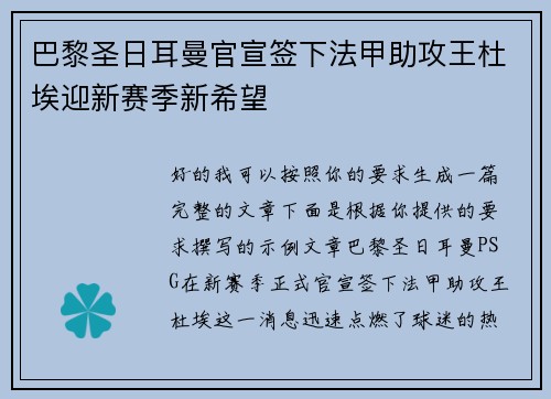 巴黎圣日耳曼官宣签下法甲助攻王杜埃迎新赛季新希望 巴黎圣日耳曼官宣签下法甲助攻王杜埃迎新赛季新希望