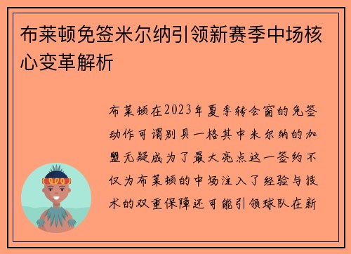 布莱顿免签米尔纳引领新赛季中场核心变革解析 布莱顿免签米尔纳引领新赛季中场核心变革解析