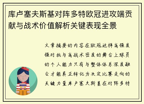 库卢塞夫斯基对阵多特欧冠进攻端贡献与战术价值解析关键表现全景 库卢塞夫斯基对阵多特欧冠进攻端贡献与战术价值解析关键表现全景
